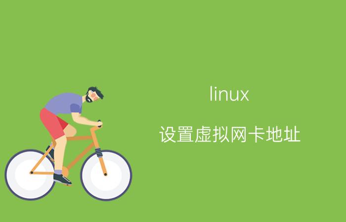 linux 设置虚拟网卡地址 ubuntulinux虚拟机怎么永久修改ip？